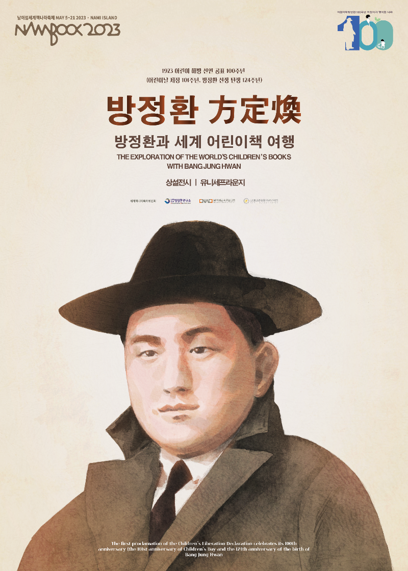 방정환과 세계 어린이책 여행 메인포스터(수정-01.png